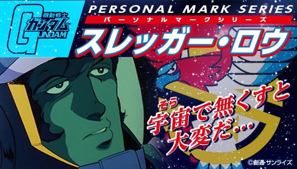 「機動戦士ガンダム」パーソナルマークシリーズ第1弾・スレッガー・ロウ中尉のバナー。