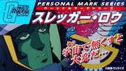「機動戦士ガンダム」パーソナルマークシリーズ第1弾・スレッガー・ロウ中尉のバナー。