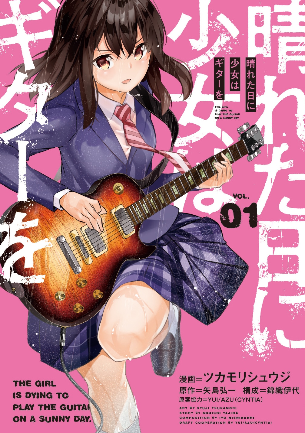 「晴れた日に少女はギターを」1巻帯なし