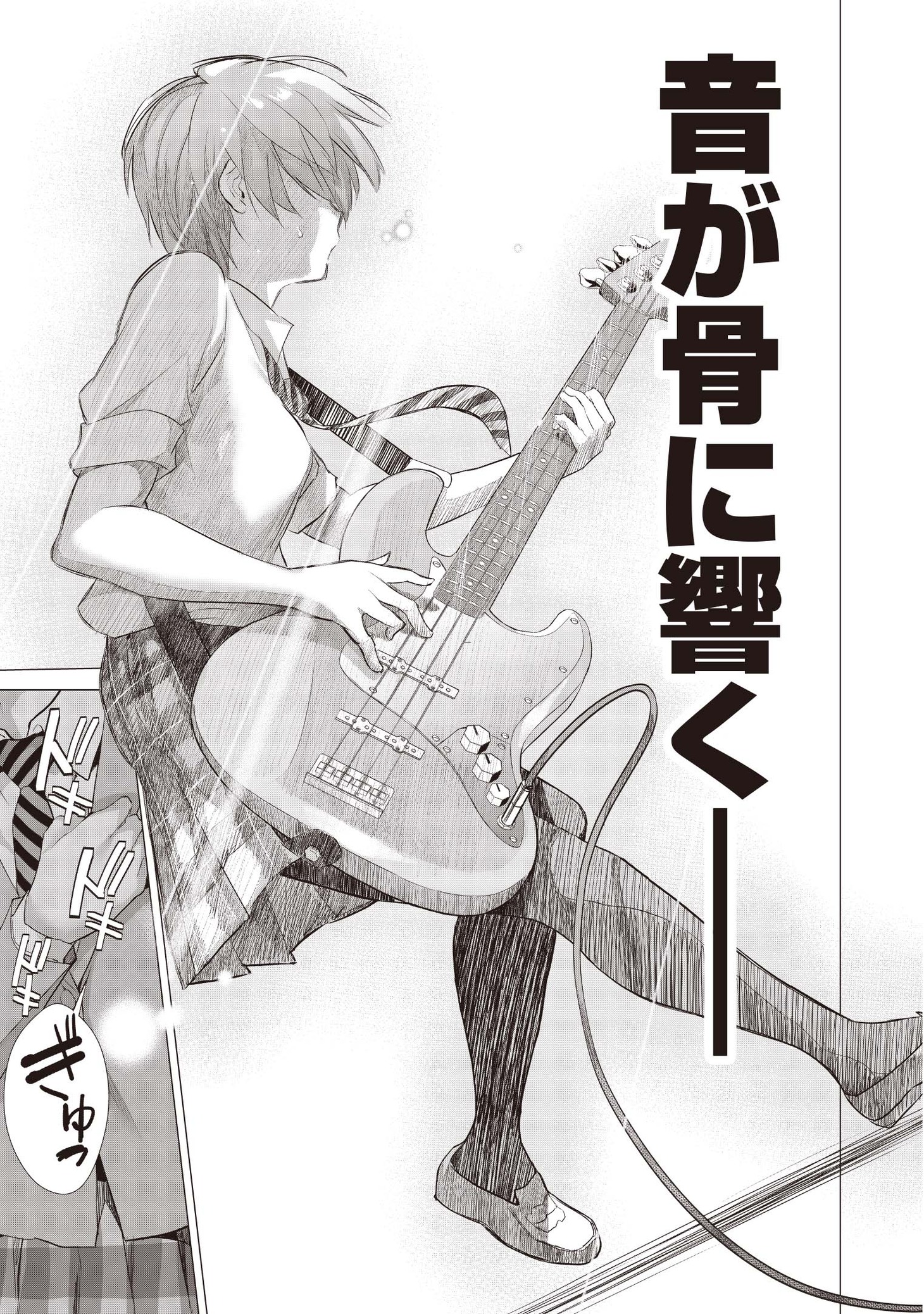 「晴れた日に少女はギターを」1巻より