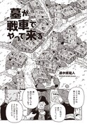 速水螺旋人「墓が戦車でやって来る」より。