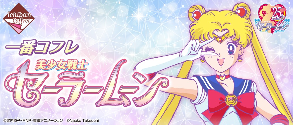 「一番コフレ 美少女戦士セーラームーン」バナー