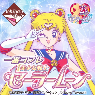 「一番コフレ 美少女戦士セーラームーン」バナー
