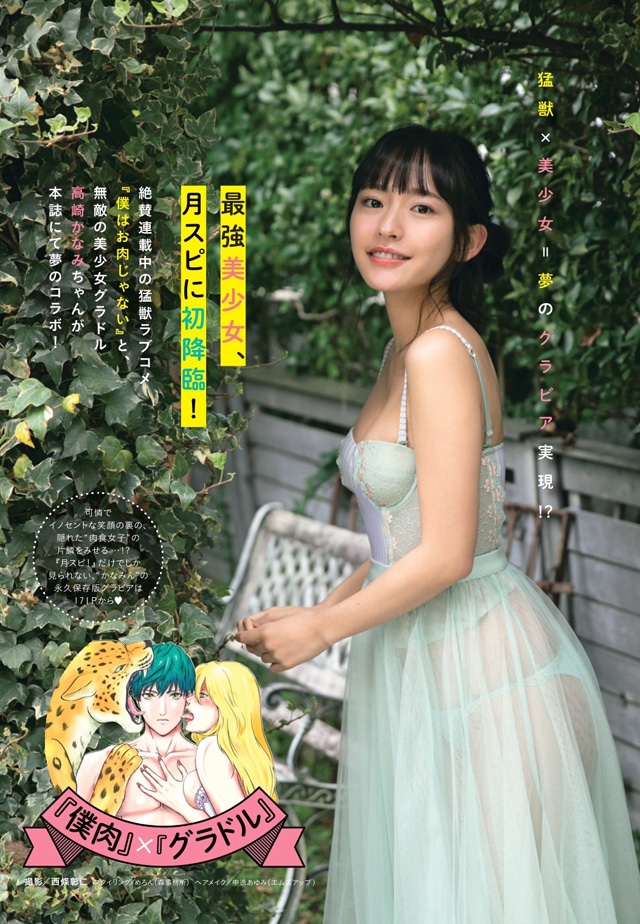 「僕はお肉じゃない」と高崎かなみのコラボグラビアより。