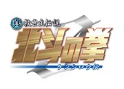 「真救世主伝説 北斗の拳 ZERO ケンシロウ伝 」ロゴ