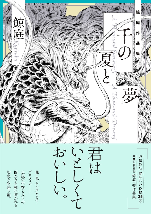 「千の夏と夢」