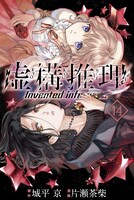 「虚構推理」14巻