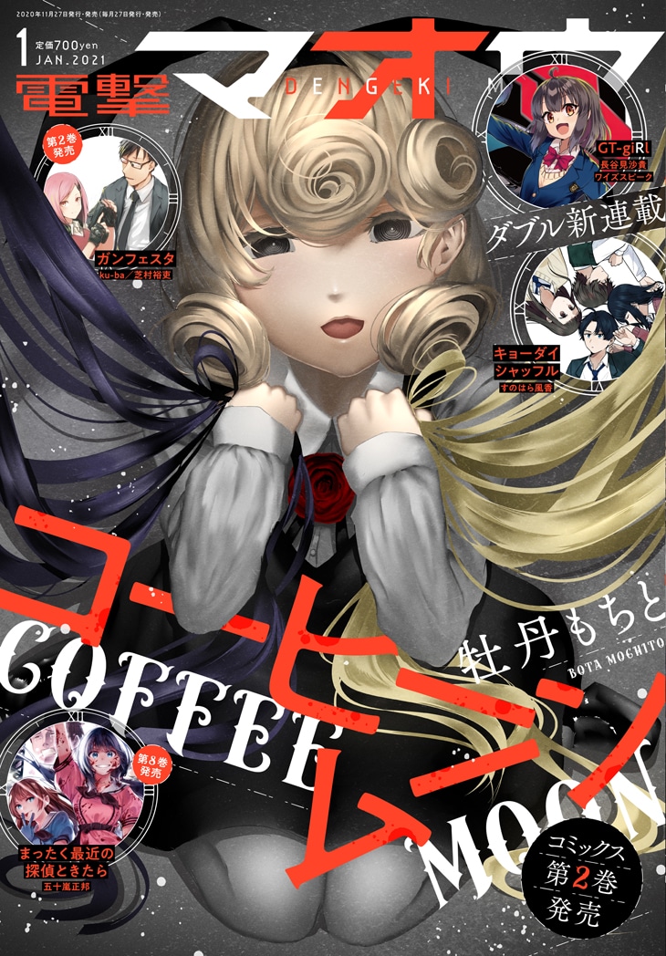 電撃マオウ2021年1月号