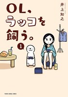 「OL、ラッコを飼う。」1巻
