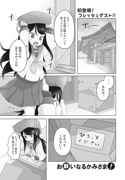 「お願いなるかみさま！」より。