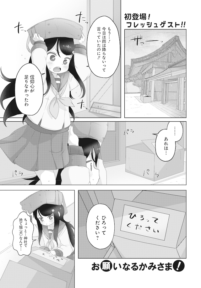 「お願いなるかみさま！」より。