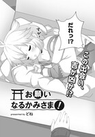 「お願いなるかみさま！」より。