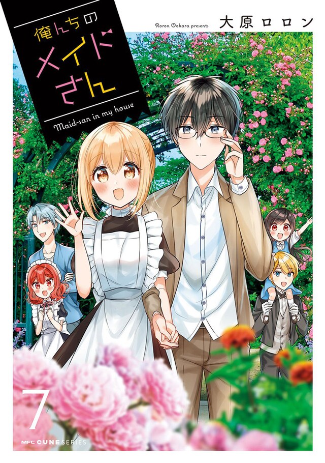 「俺んちのメイドさん」7巻