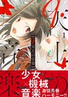 ピアノを弾く少女と演奏用ヒューマノイドの近未来青春物語「q.天上の音楽」1巻