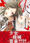 ピアノを弾く少女と演奏用ヒューマノイドの近未来青春物語「q.天上の音楽」1巻