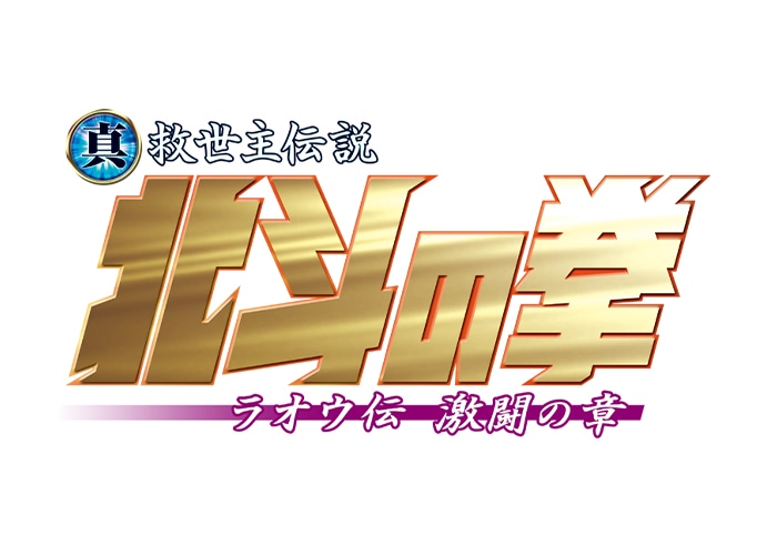 「真救世主伝説 北斗の拳 ラオウ伝 激闘の章」ロゴ