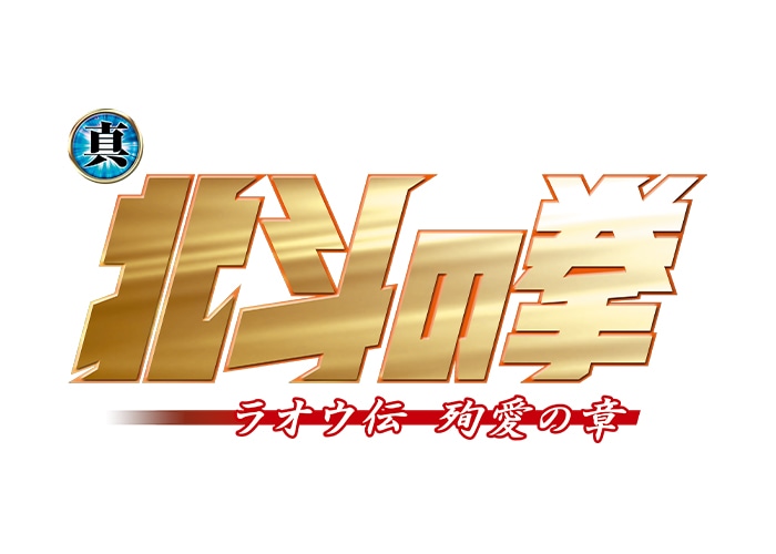 「真救世主伝説 北斗の拳 ラオウ伝 殉愛の章」ロゴ