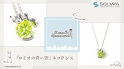 「ロミオの青い空 -RLS- ネックレス」バナー