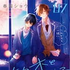 アニメ化決定の“Boys Life”作品「佐々木と宮野」2人の思いが通じ合う7巻