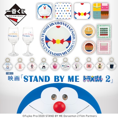「一番くじ 映画『STAND BY ME ドラえもん2』」
