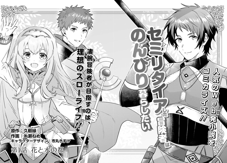 「セミリタイアした冒険者はのんびり暮らしたい」第1話より。