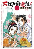 「大江戸新選組！風光るアナザーワールド」扉ページ (c)渡辺多恵子／小学館