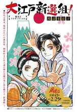 「大江戸新選組！風光るアナザーワールド」扉ページ (c)渡辺多恵子／小学館