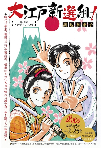 「大江戸新選組！風光るアナザーワールド」扉ページ (c)渡辺多恵子／小学館