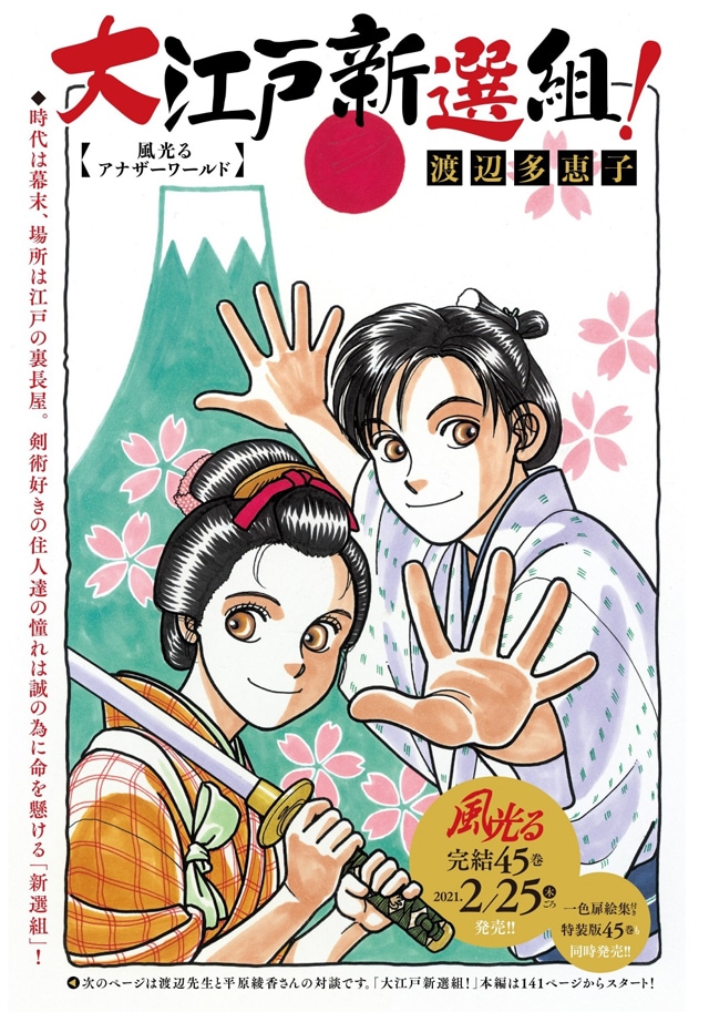 「大江戸新選組！風光るアナザーワールド」扉ページ (c)渡辺多恵子／小学館