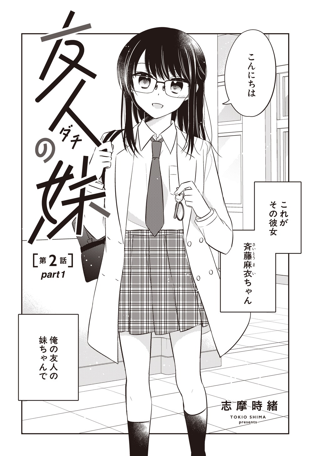 志摩時緒「友人の妹」より。