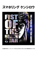 Amazon.co.jp限定特典であるケンシロウのスマートフォンリング。