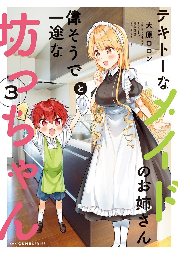 「テキトーなメイドのお姉さんと偉そうで一途な坊っちゃん」3巻