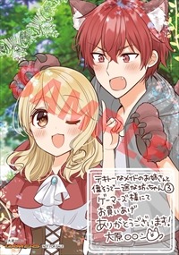 「テキトーなメイドのお姉さんと偉そうで一途な坊っちゃん」3巻のゲーマーズ特典。