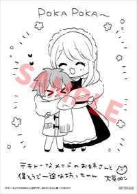 「テキトーなメイドのお姉さんと偉そうで一途な坊っちゃん」3巻のキューン応援店特典。
