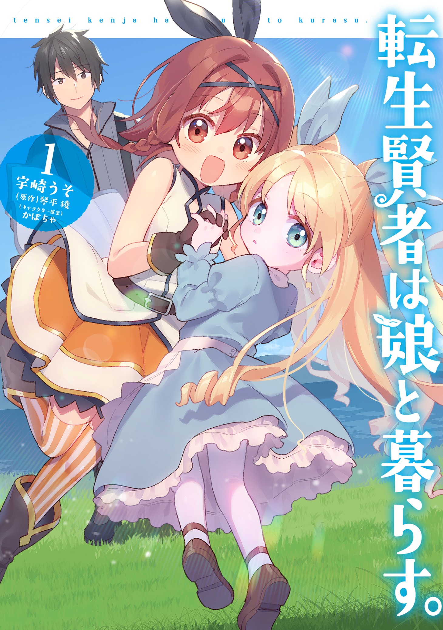 「転生賢者は娘と暮らす。」1巻帯なし