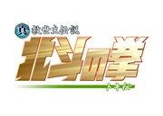 「真救世主伝説 北斗の拳 トキ伝」ロゴ