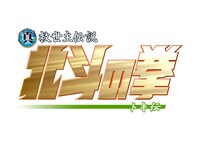 「真救世主伝説 北斗の拳 トキ伝」ロゴ