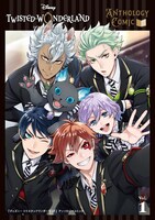 「『ディズニー ツイステッドワンダーランド』 アンソロジーコミック Vol.1」