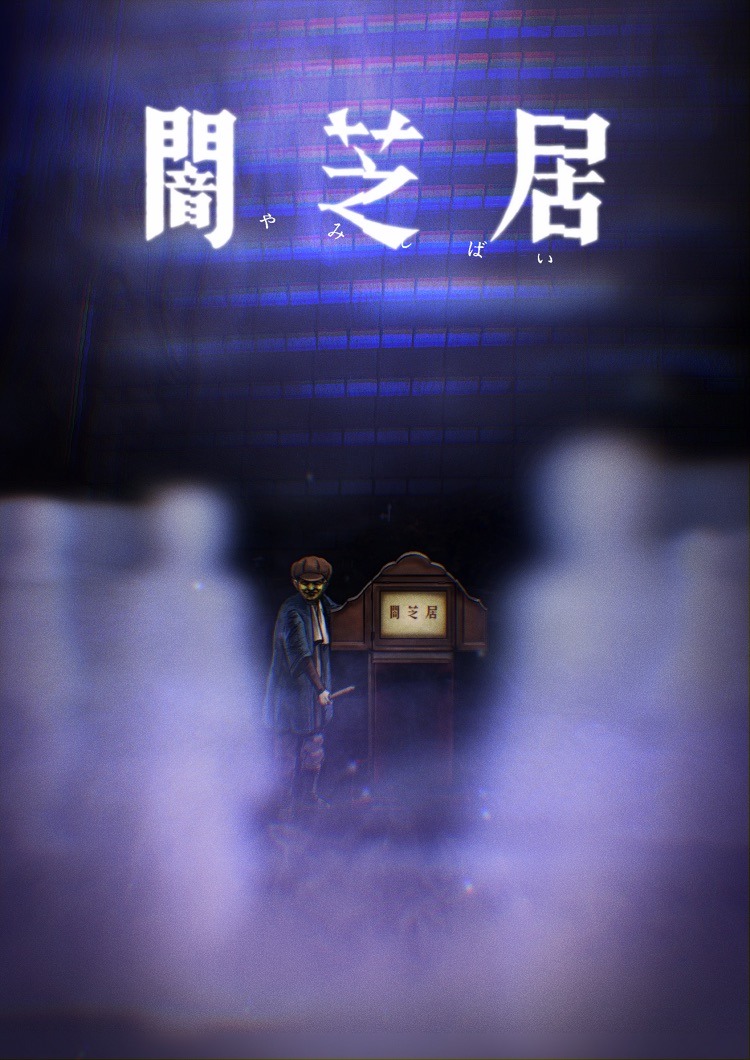 アニメ「闇芝居」第8期のビジュアル。