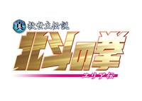 「真救世主伝説 北斗の拳 ユリア伝」ロゴ