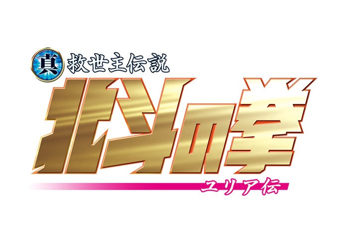 「真救世主伝説 北斗の拳 ユリア伝」ロゴ