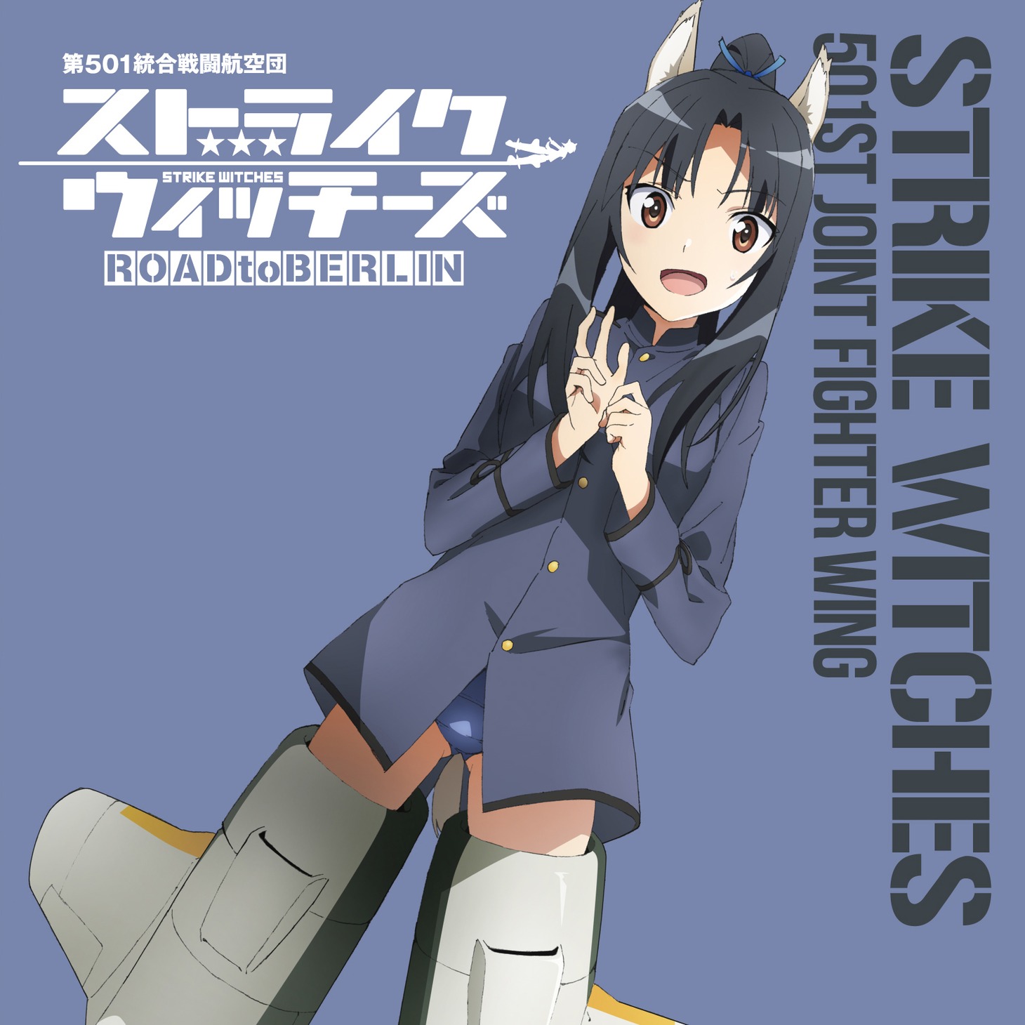 「ストライクウィッチーズ 第501統合戦闘航空団歌唱集‐服部静夏少尉‐」ジャケット (c)2020 島田フミカネ・KADOKAWA／第501統合戦闘航空団
