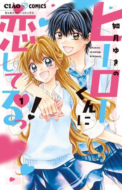 「ヒーローくんに恋してるっ！」1巻