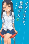 「イジらないで、長瀞さん」1巻