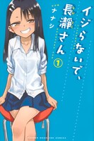 「イジらないで、長瀞さん」1巻