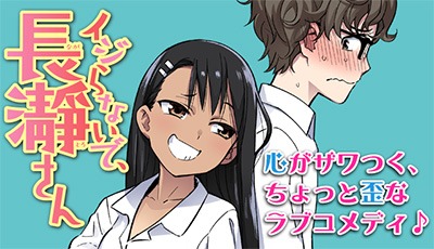 「イジらないで、長瀞さん」イメージ