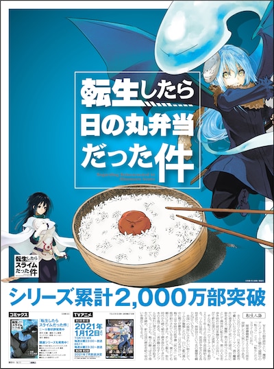 新聞朝刊に登場した「転生したらスライムだった件」。
