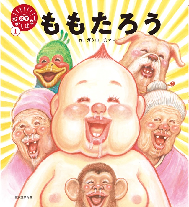 「笑本 おかしばなし1 ももたろう」