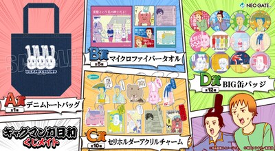 「くじメイト」で販売されている「ギャグマンガ日和」オンラインくじの景品。