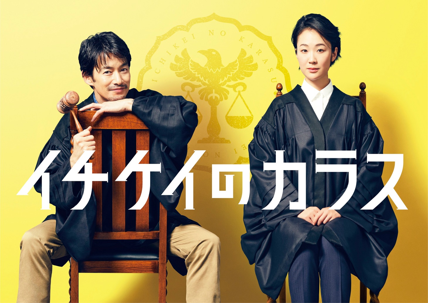 ドラマ「イチケイのカラス」ビジュアル